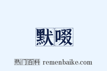 默啜是什么意思的图片